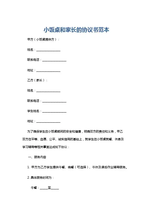 小饭桌和家长的协议书范本
