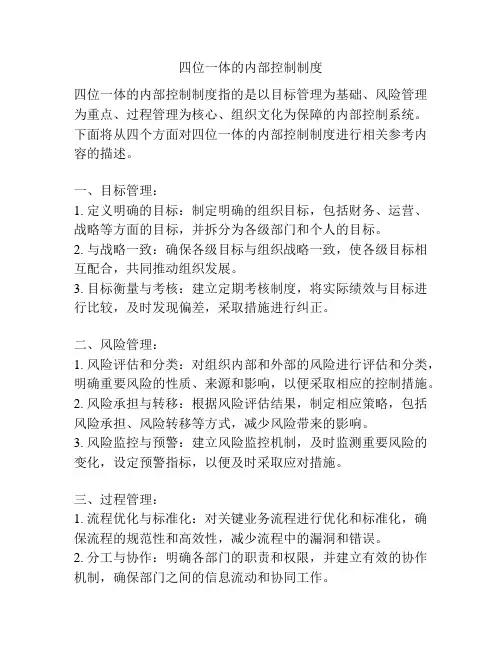 四位一体的内部控制制度