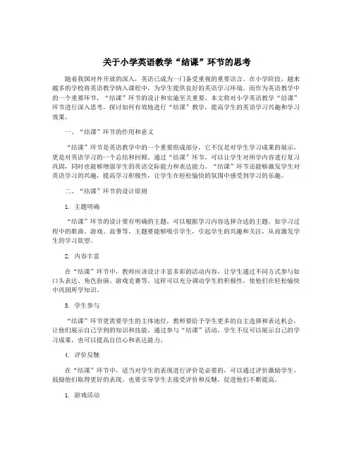 关于小学英语教学“结课”环节的思考
