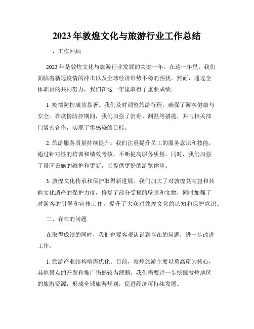 2023年敦煌文化与旅游行业工作总结