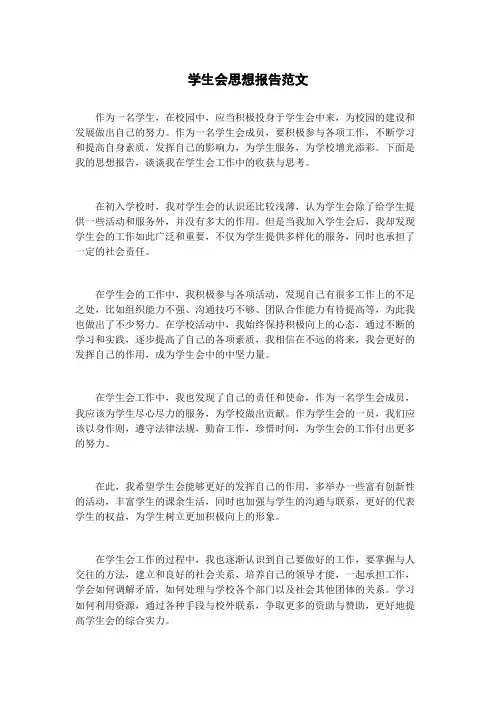 学生会思想报告范文