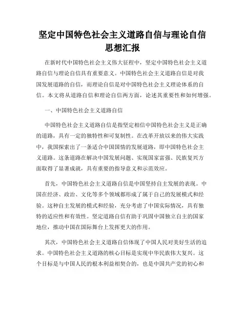 坚定中国特色社会主义道路自信与理论自信思想汇报