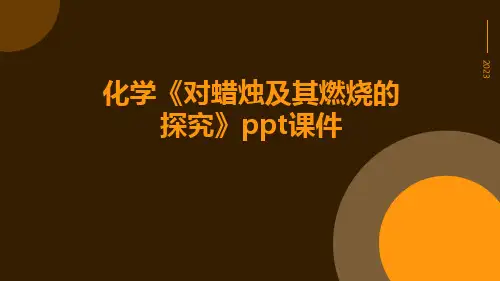 化学《对蜡烛及其燃烧的探究》ppt课件