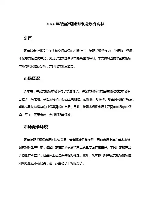 2024年装配式钢桥市场分析现状