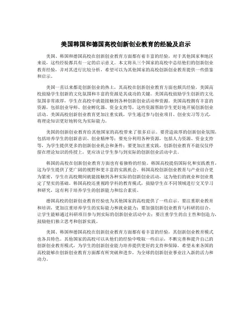 美国韩国和德国高校创新创业教育的经验及启示