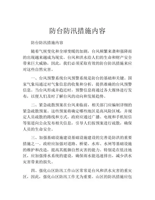 防台防汛措施内容