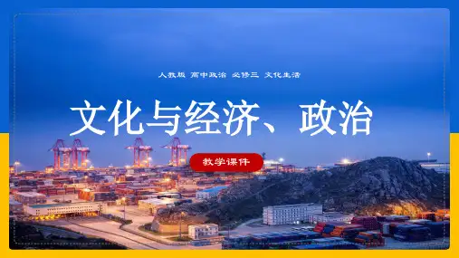高中思想政治人教版必修三《1.1.2文化与经济、政治》课件
