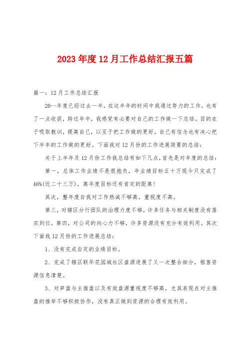 2023年度12月工作总结汇报五篇