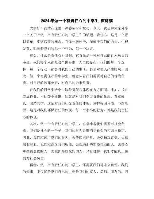 2024年做一个有责任心的中学生 演讲稿