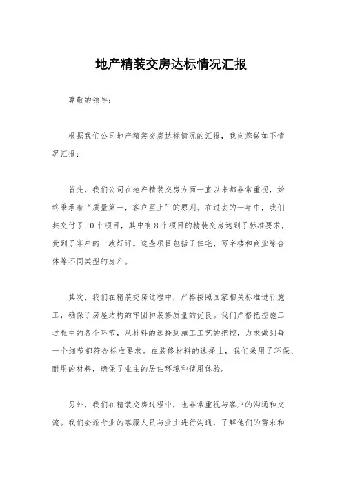 地产精装交房达标情况汇报