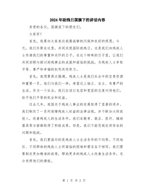 2024年助残日国旗下的讲话内容
