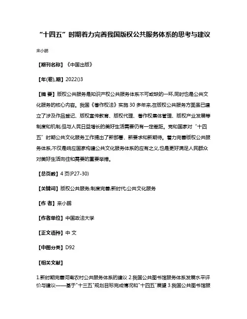 “十四五”时期着力完善我国版权公共服务体系的思考与建议