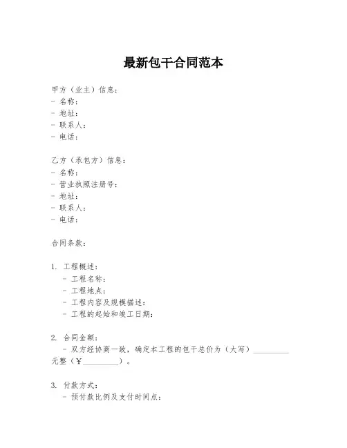 最新包干合同范本