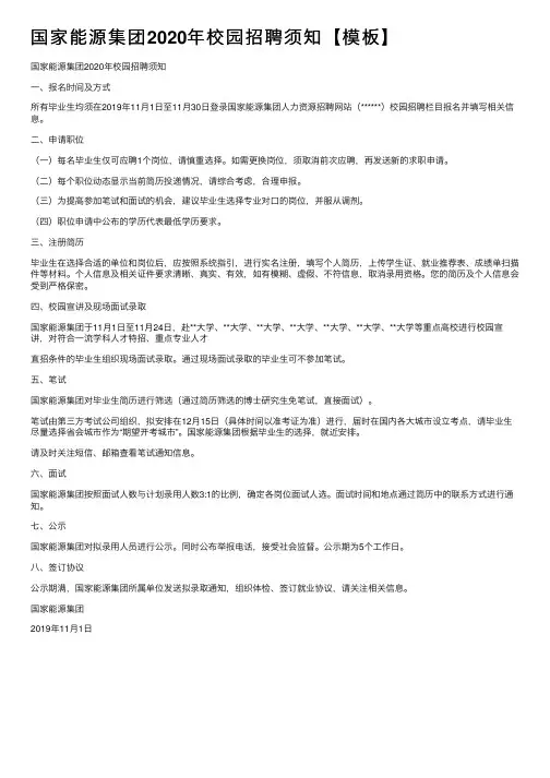 国家能源集团2020年校园招聘须知【模板】