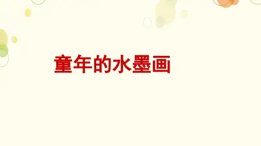 《童年的水墨画》ppt课件