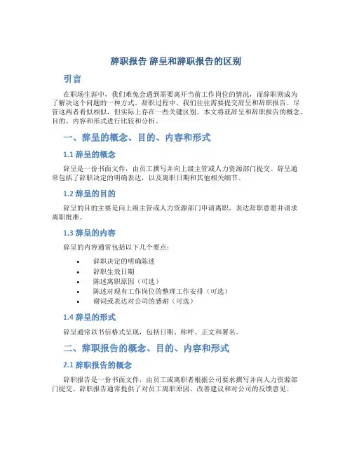 辞职报告 辞呈和辞职报告的区别