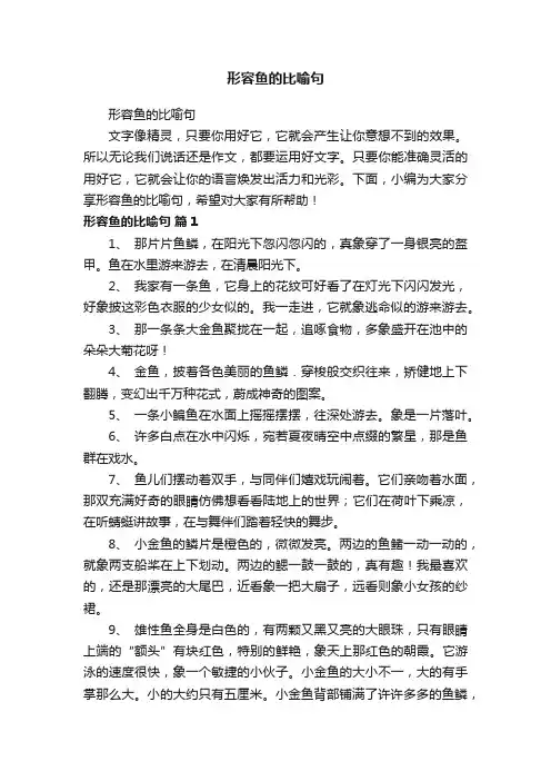 形容鱼的比喻句