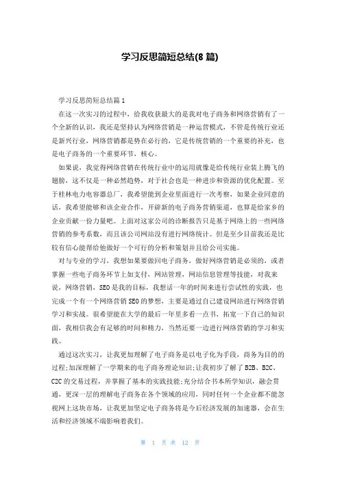 学习反思简短总结(8篇)