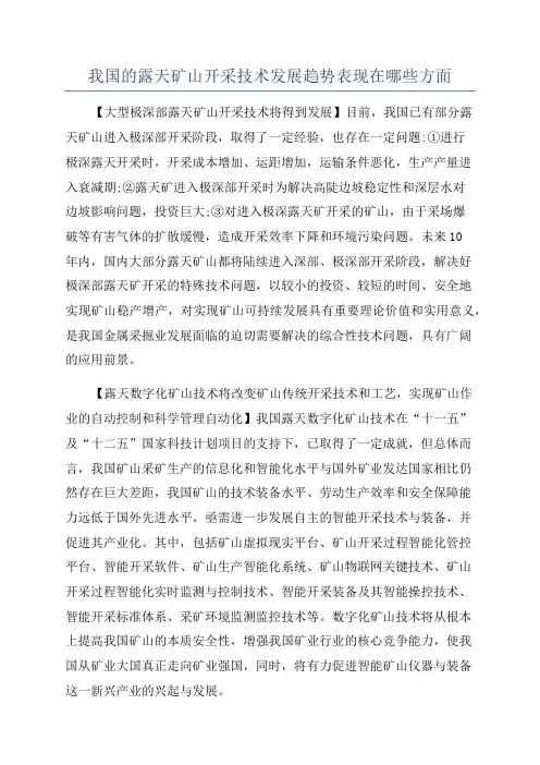 我国的露天矿山开采技术发展趋势表现在哪些方面