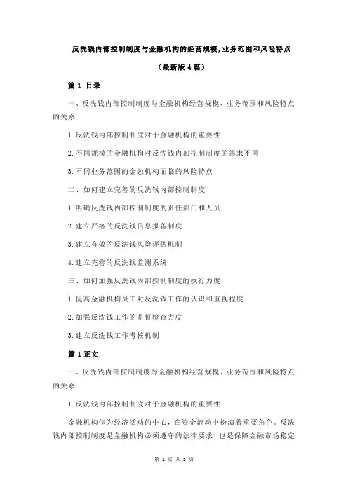 反洗钱内部控制制度与金融机构的经营规模,业务范围和风险特点