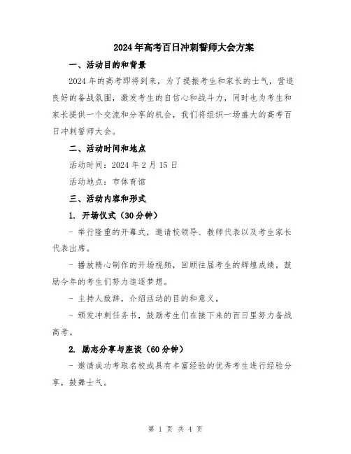 2024年高考百日冲刺誓师大会方案