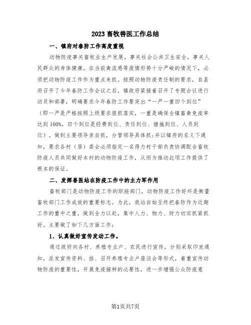 2023畜牧兽医工作总结(三篇)