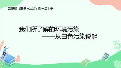 小学道德与法治 我们所了解的环境污染 课件ppt
