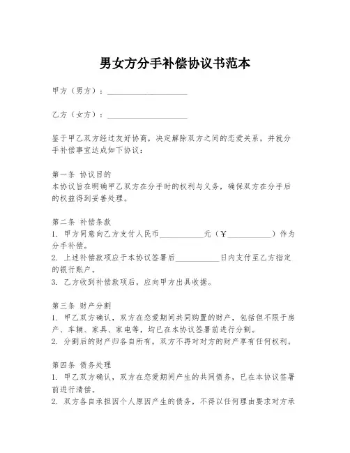男女方分手补偿协议书范本