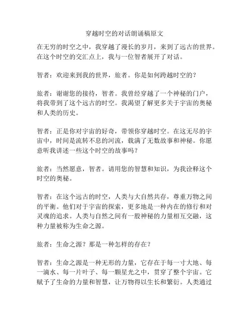 穿越时空的对话朗诵稿原文