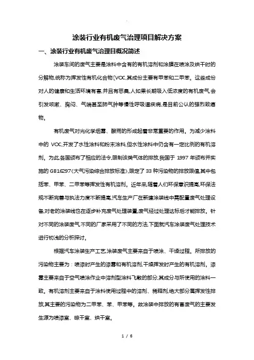 涂装行业废气治理、VOCs治理项目解决方案