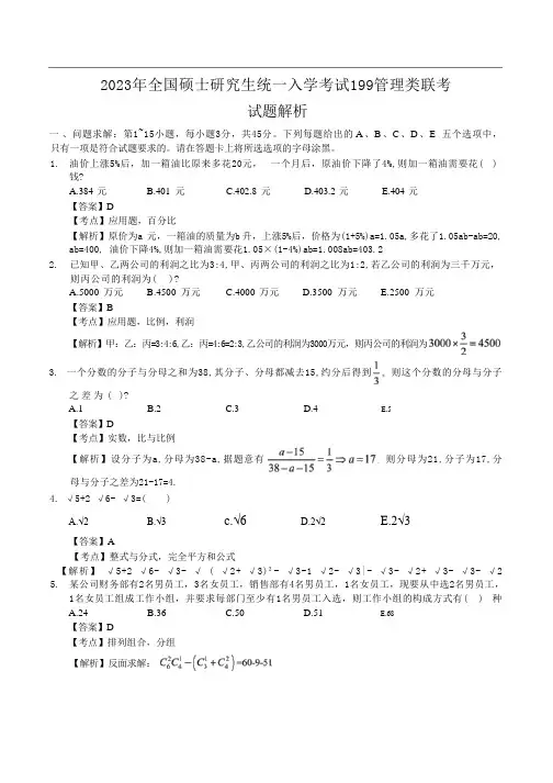 2023年考研199管理类综合能力真题与答案解析