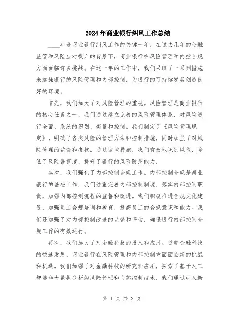 2024年商业银行纠风工作总结