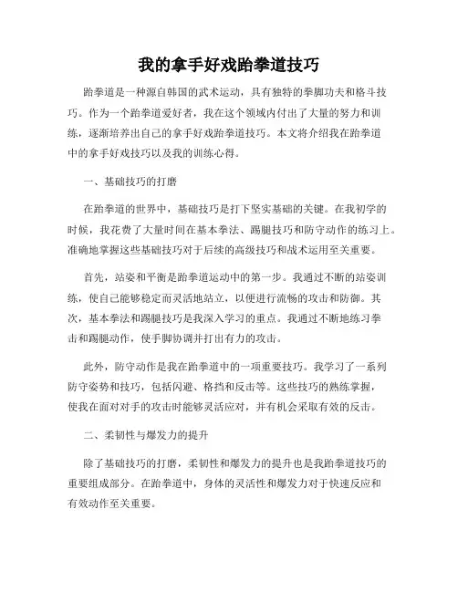 我的拿手好戏跆拳道技巧