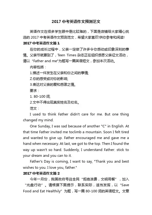 2017中考英语作文预测范文