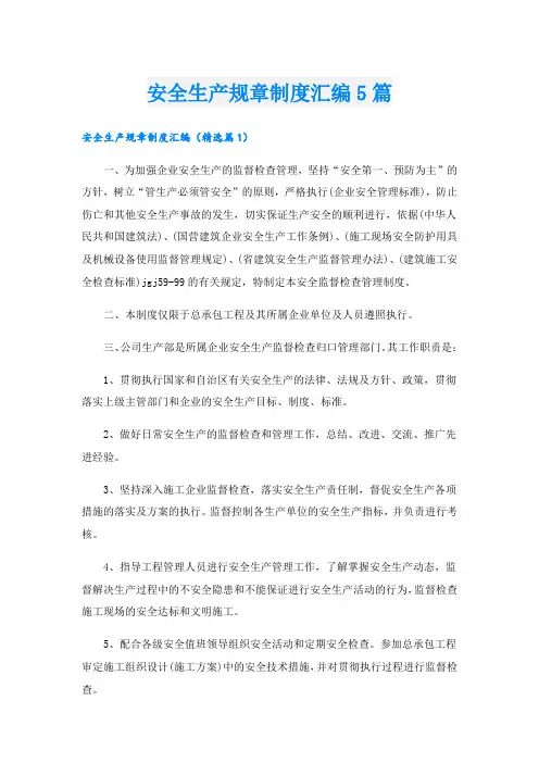 安全生产规章制度汇编5篇
