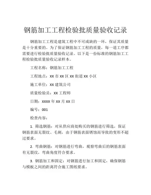 钢筋加工工程检验批质量验收记录
