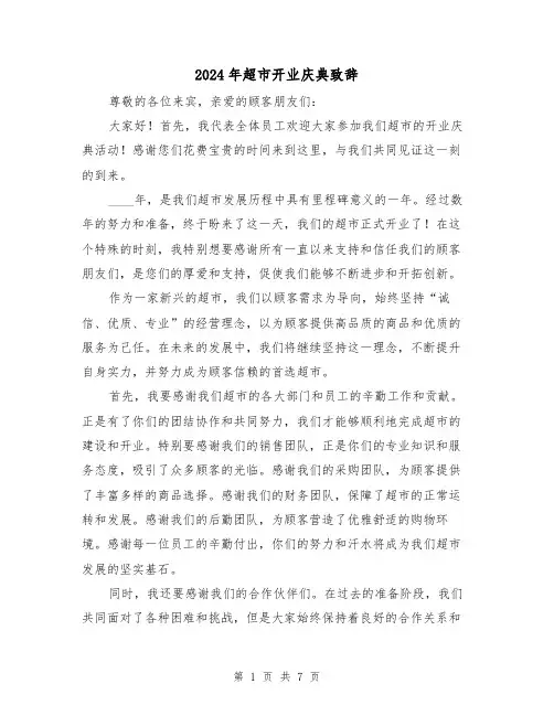 2024年超市开业庆典致辞(4篇)