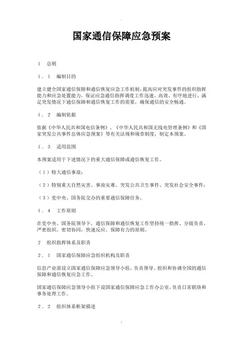 国家通信保障应急预案