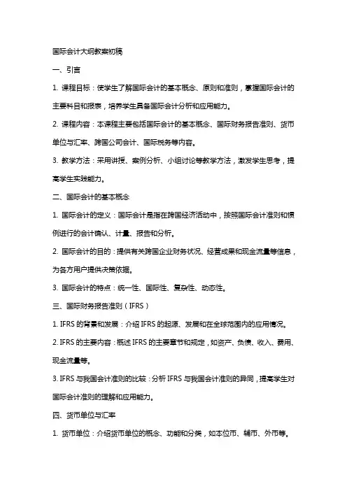 国际会计大纲教案初稿