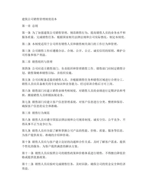 建筑公司销售管理制度范本