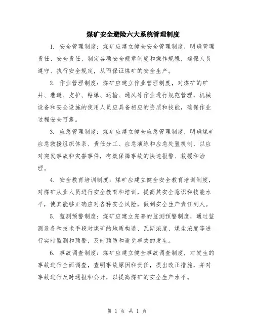 煤矿安全避险六大系统管理制度