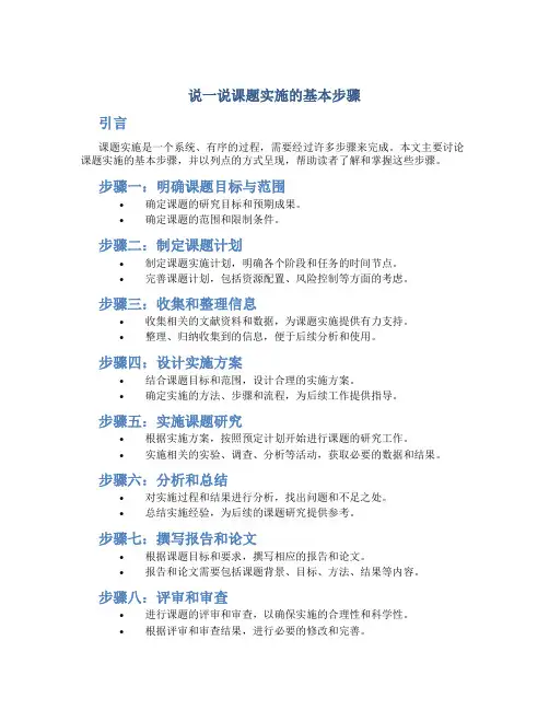 说一说课题实施的基本步骤