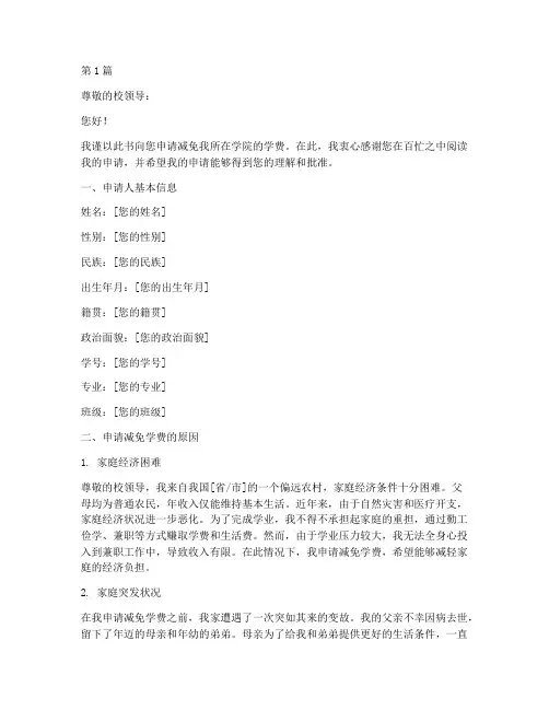 大学学费减免申请书模板(3篇)