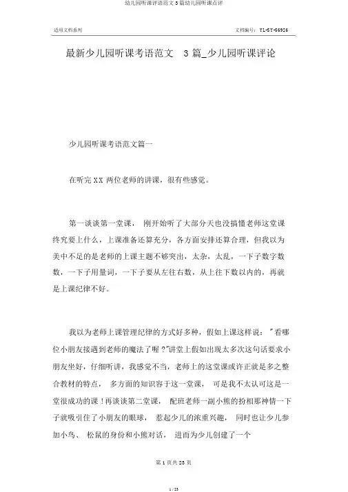 幼儿园听课评语范文3篇幼儿园听课点评