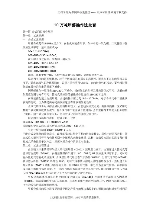 十万吨焦炉煤制甲醇的操作规程