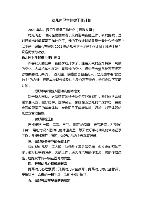 2021年幼儿园卫生保健工作计划（精选5篇）