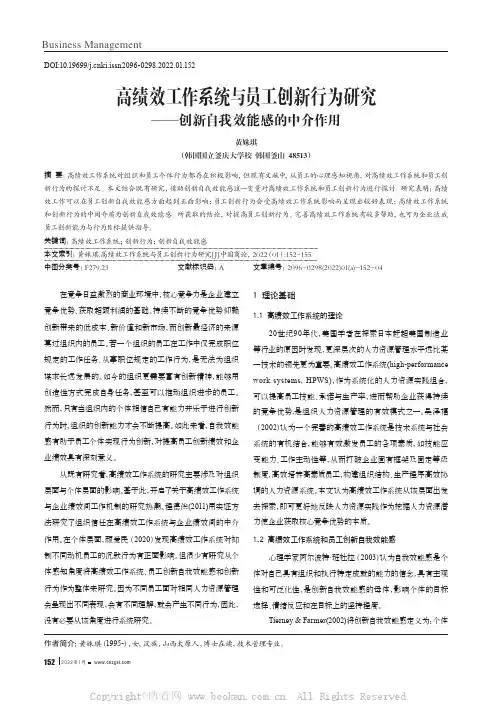 高绩效工作系统与员工创新行为研究——创新自我效能感的中介作用