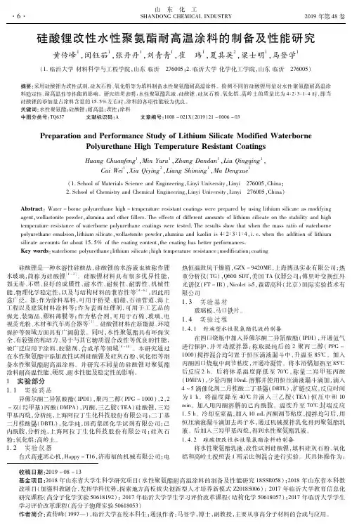 硅酸锂改性水性聚氨酯耐高温涂料的制备及性能研究