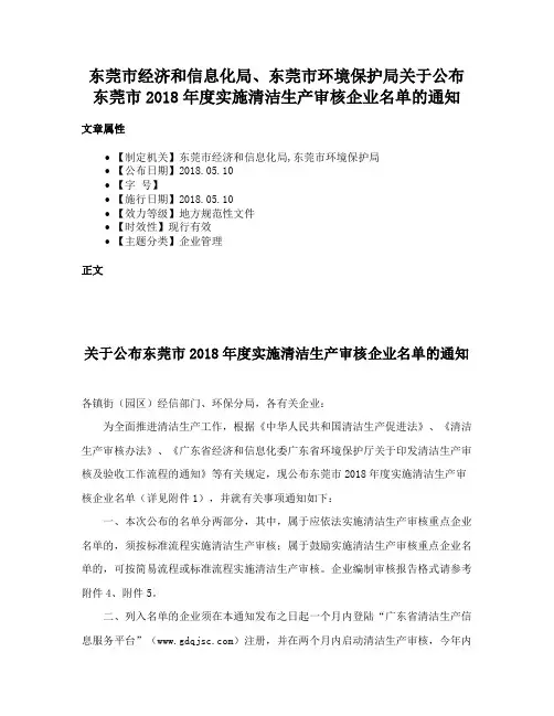 东莞市经济和信息化局、东莞市环境保护局关于公布东莞市2018年度实施清洁生产审核企业名单的通知