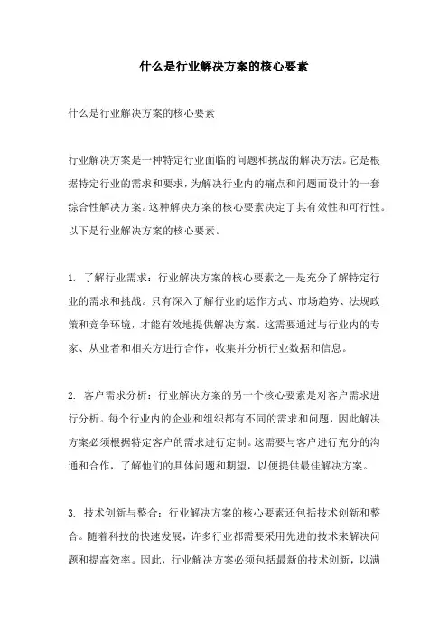 什么是行业解决方案的核心要素